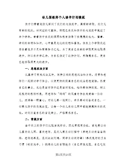 幼儿园教师个人读书计划模板(4篇)