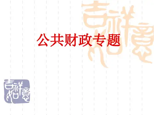 专题一公共财政概论PPT课件