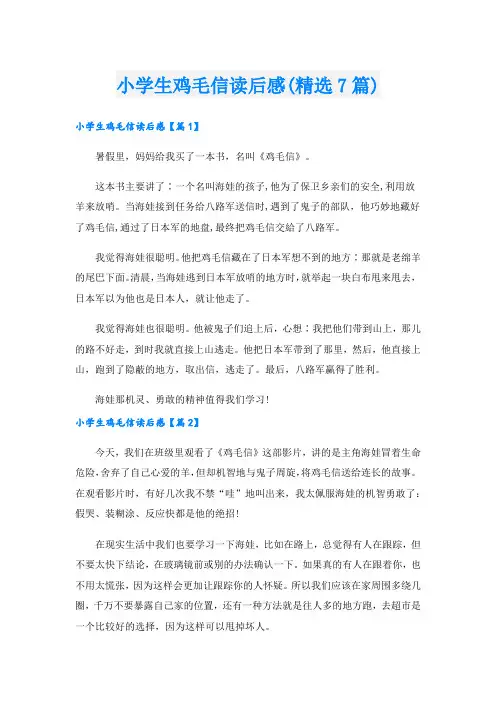 小学生鸡毛信读后感(精选7篇)