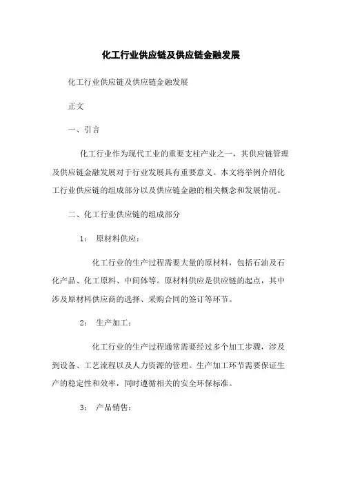 化工行业供应链及供应链金融发展