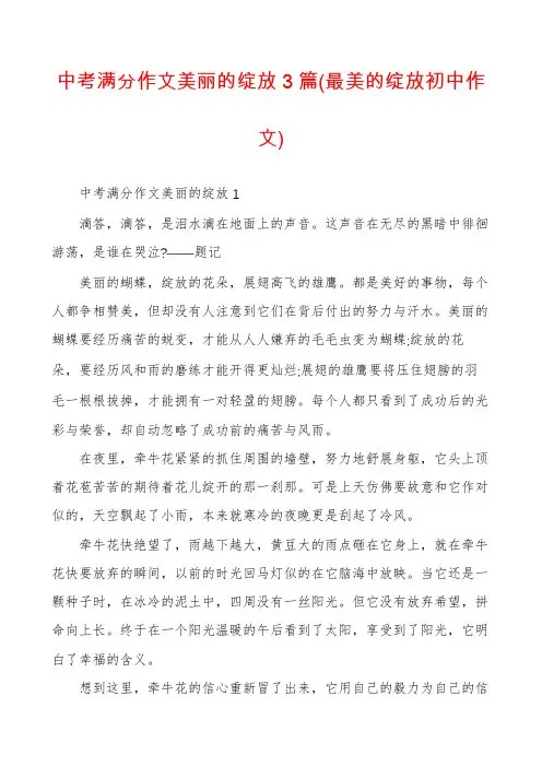 中考满分作文美丽的绽放3篇