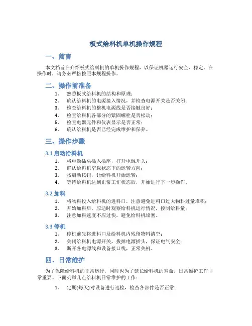 板式给料机单机操作规程