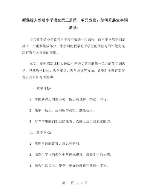 新课标人教版小学语文第三册第一单元教案：如何开展生字词教学