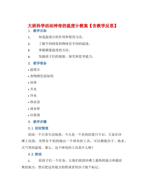 大班科学活动神奇的温度计教案【含教学反思】