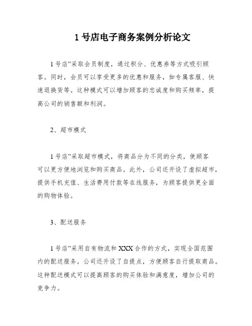 1号店电子商务案例分析论文