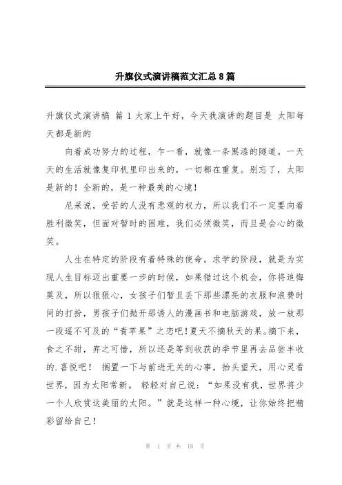 升旗仪式演讲稿范文汇总8篇