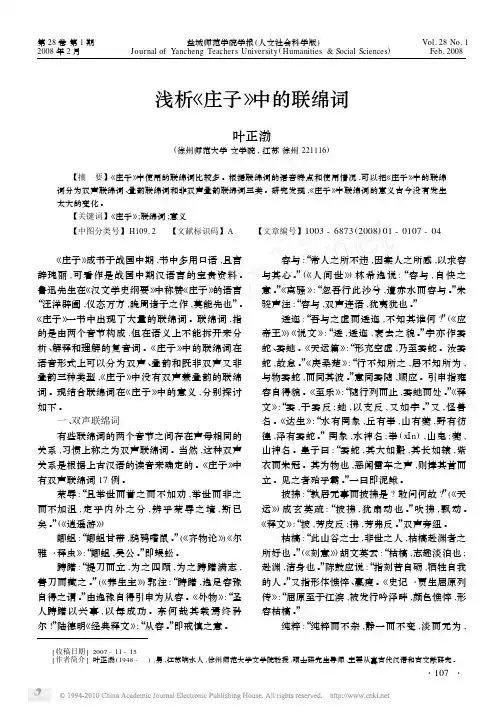 浅析《庄子》中的联绵词