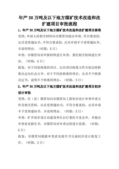 年产30万吨及以下地方煤矿技术改造和改扩建项目审批流程
