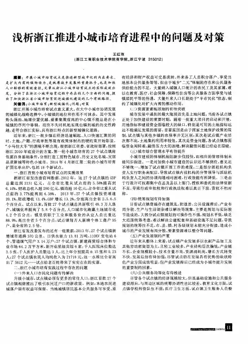 浅析浙江推进小城市培育进程中的问题及对策