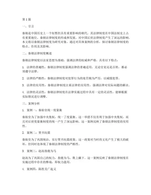 秦朝法律制度案例分析(3篇)