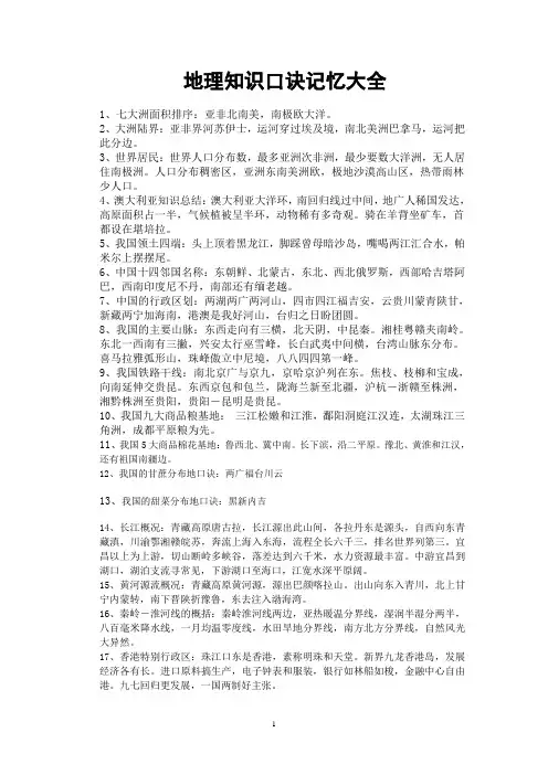 地理知识的口诀记忆大全