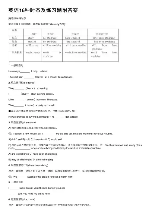 英语16种时态及练习题附答案
