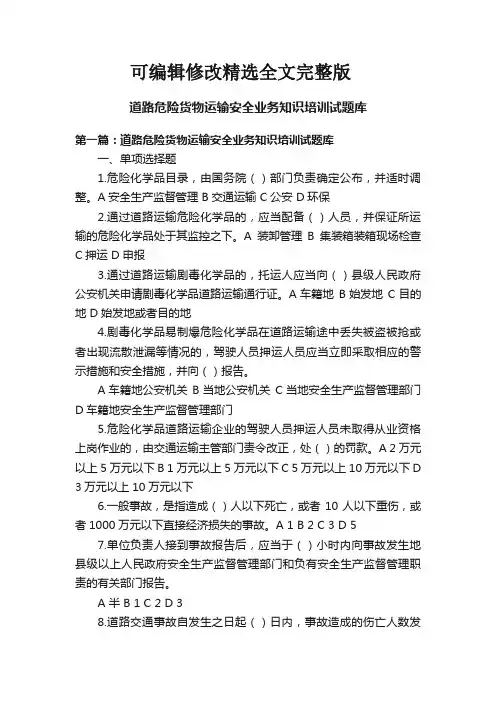 道路危险货物运输安全业务知识培训试题库精选全文完整版