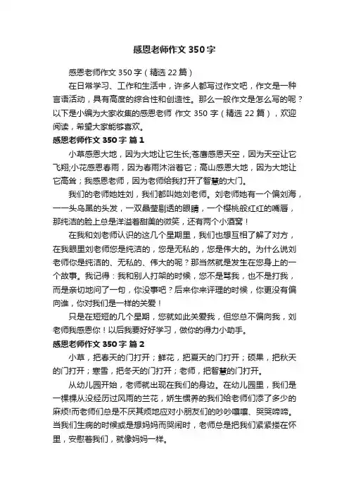 感恩老师作文350字（精选22篇）