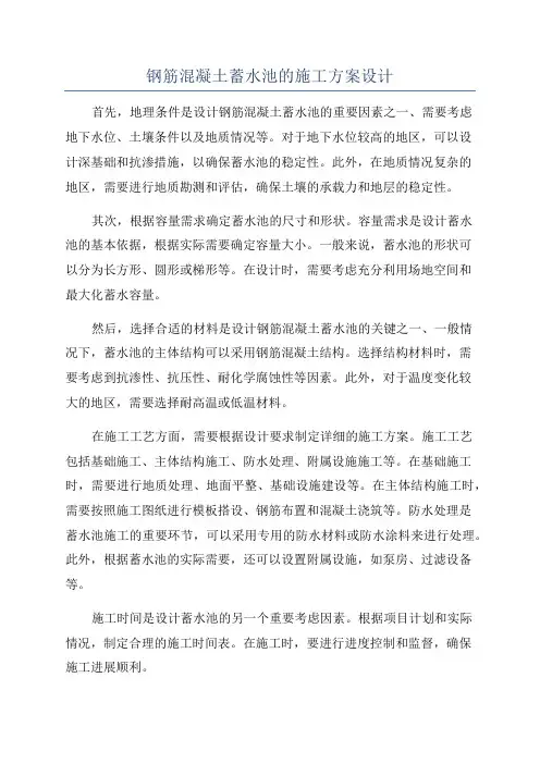 钢筋混凝土蓄水池的施工方案设计
