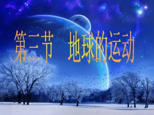 地球的运动