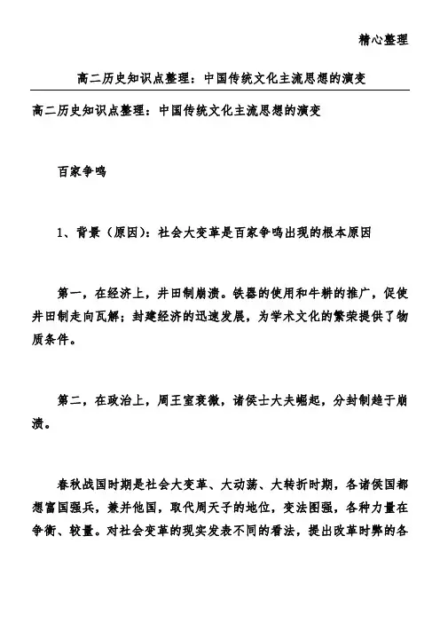 高二历史知识点整理：中国传统文化主流思想的演变