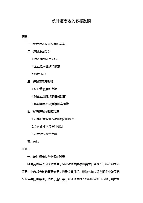 统计报表收入多报说明
