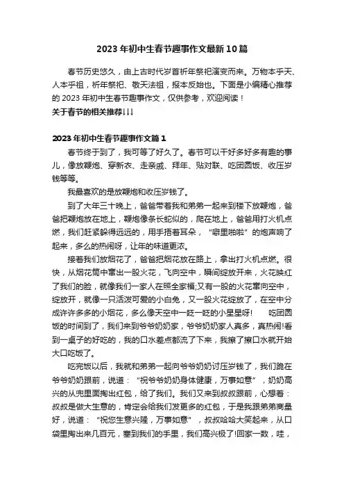 2023年初中生春节趣事作文最新10篇