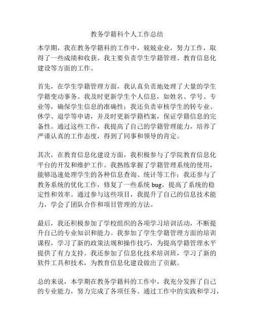 教务学籍科个人工作总结