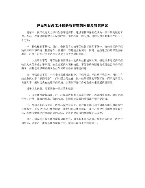 建设项目竣工环保验收存在的问题及对策建议