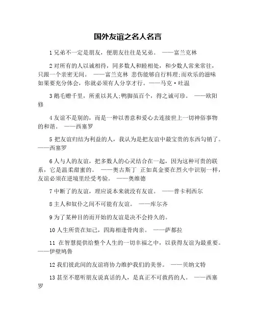 国外友谊之名人名言