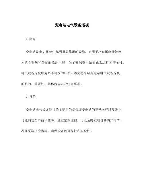 变电站电气设备巡视