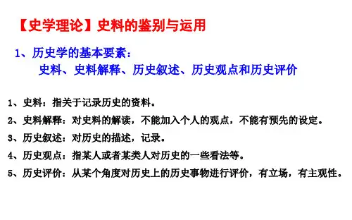 历史轨迹历史核心素养之史料实证