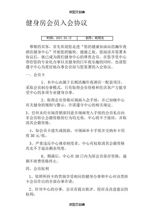 健身房会员入会协议之欧阳文创编