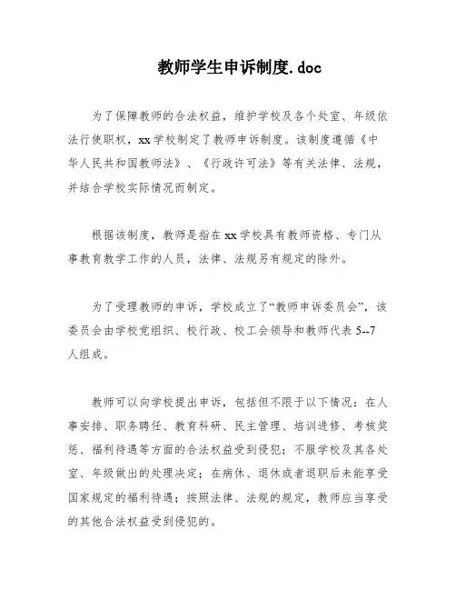 教师学生申诉制度