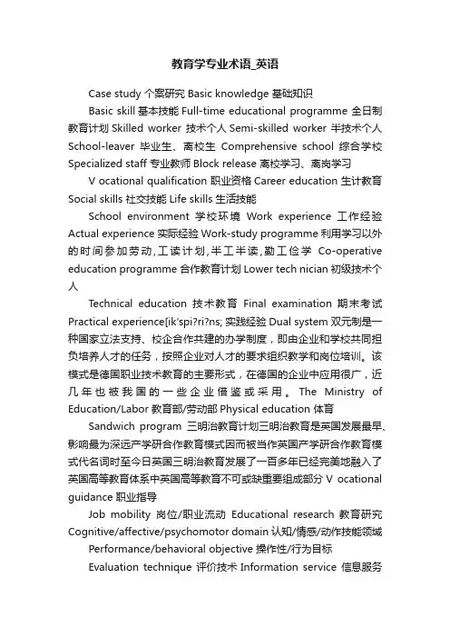教育学专业术语_英语