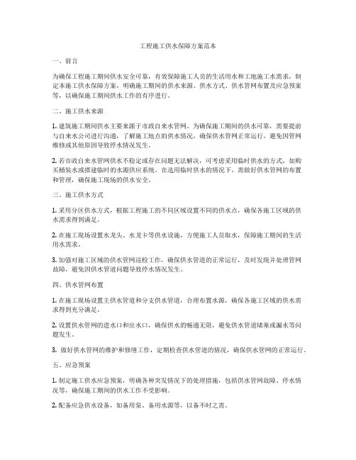 工程施工供水保障方案范本