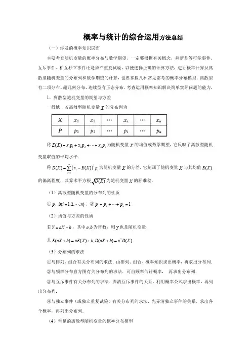 概率与统计的综合运用方法总结