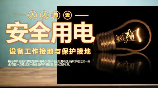 设备工作接地和保护接地介绍