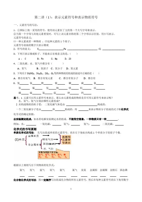 第二讲：表示元素符号和表示物质符号