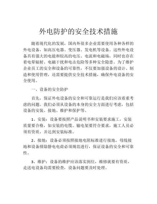 外电防护的安全技术措施
