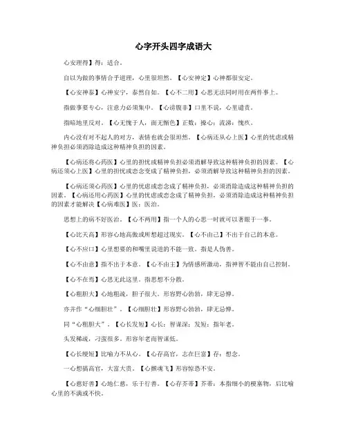心字开头四字成语大