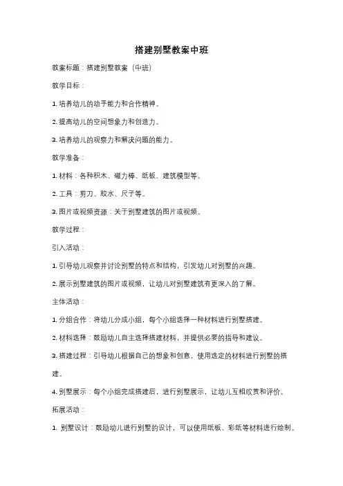 搭建别墅教案中班