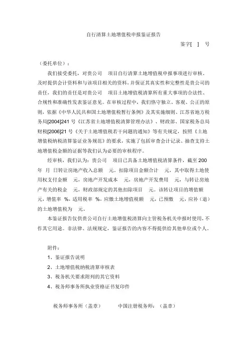 自行清算土地增值税申报鉴证报告