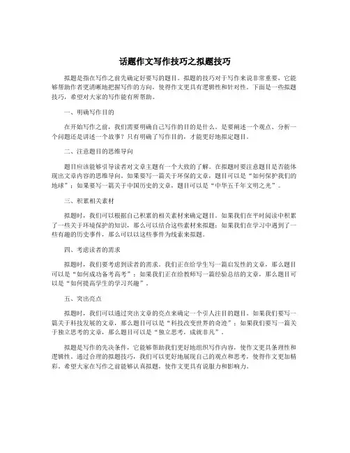 话题作文写作技巧之拟题技巧