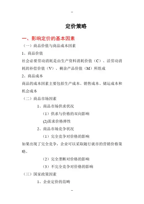 影响定价的基本因素总结