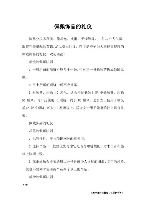 佩戴饰品的礼仪_礼仪