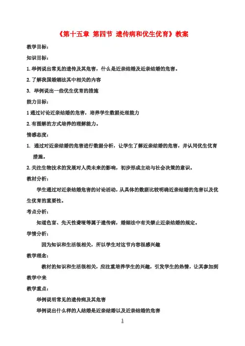 八年级生物下册《第十五章 第四节 遗传病和优生优育》教案 苏教版