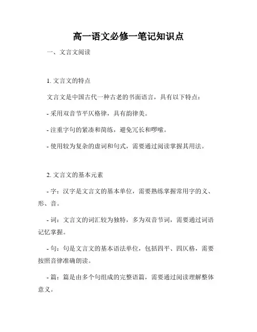 高一语文必修一笔记知识点