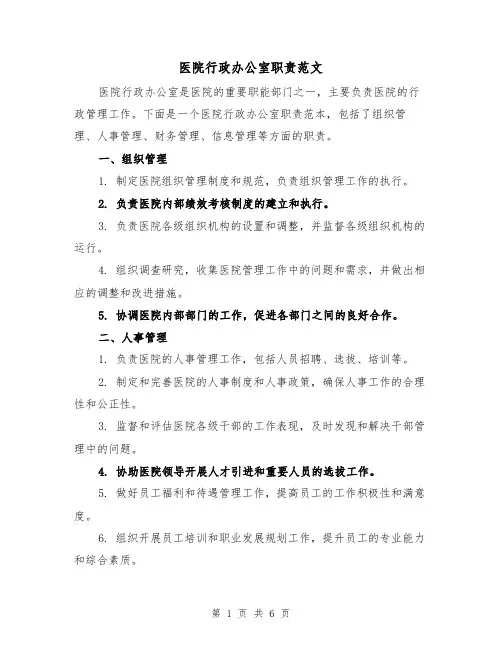 医院行政办公室职责范文（4篇）