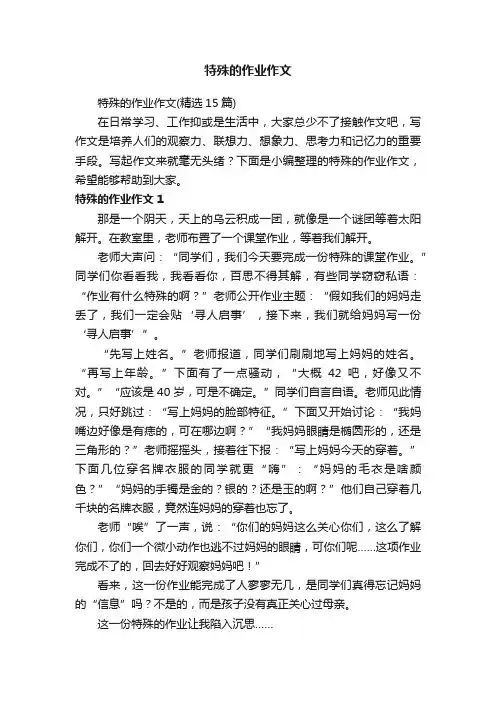 特殊的作业作文