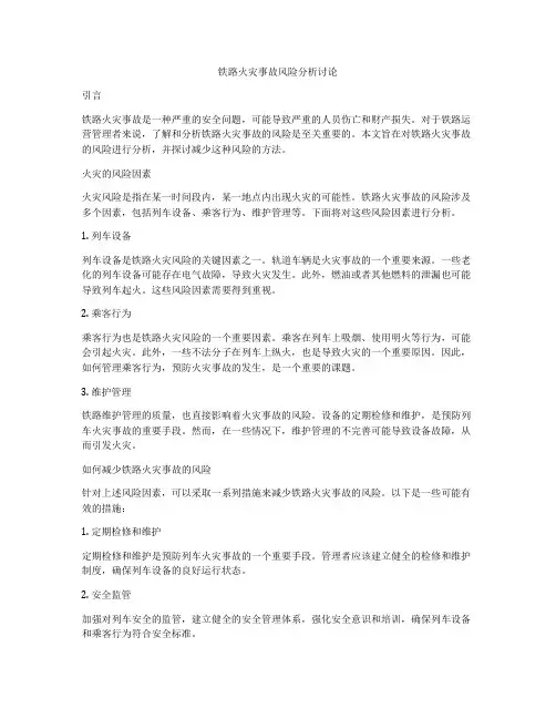 铁路火灾事故风险分析讨论