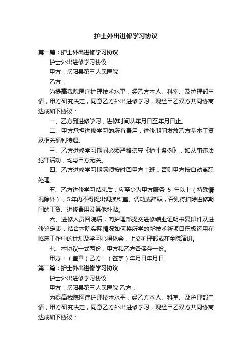 护士外出进修学习协议