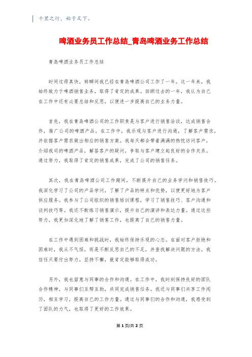 啤酒业务员工作总结_青岛啤酒业务工作总结