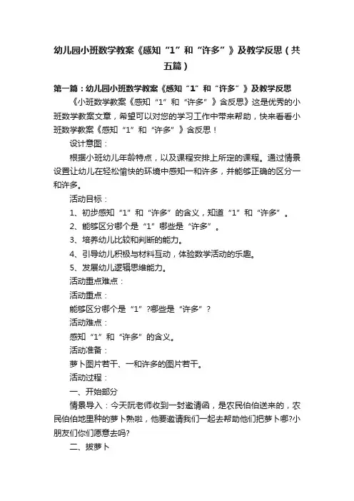 幼儿园小班数学教案《感知“1”和“许多”》及教学反思（共五篇）